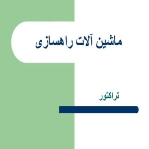 پاورپوینت ماشین آلات راهسازی