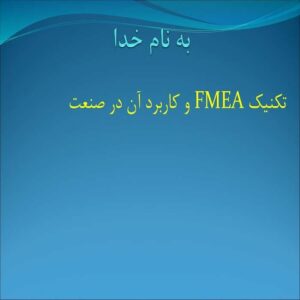 پاورپوینت تکنیک FMEA و کاربرد آن در صنعت