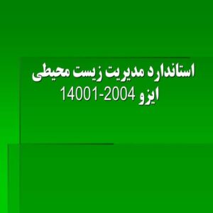 پاورپوینت استاندارد مدیریت زیست محیطی ایزو 14001-2004