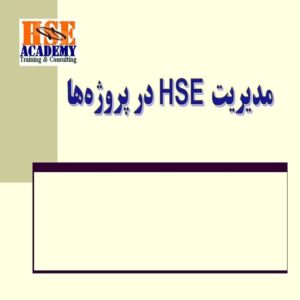 پاورپوینت مدیریت HSE در پروژه‏ها