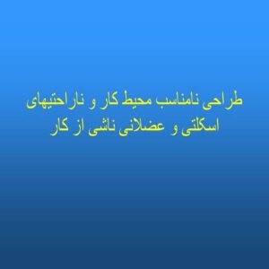 پاورپوینت طراحی نامناسب محیط کار و ناراحتیهای اسکلتی و عضلانی ناشی از کار