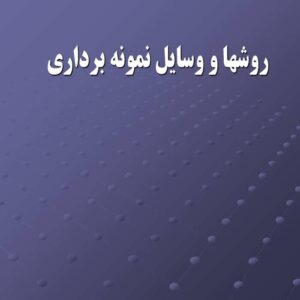 پاورپوینت روشها و وسایل نمونه برداری