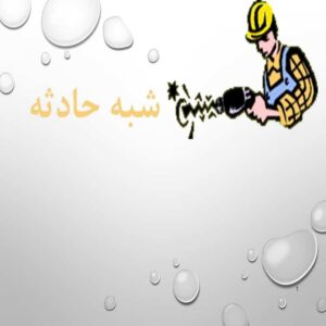 پاورپوینت شبه حادثه