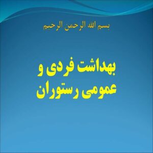 پاورپوینت بهداشت فردی و عمومی رستوران