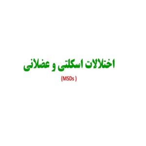 پاورپوینت اختلالات اسکلتی و عضلانی