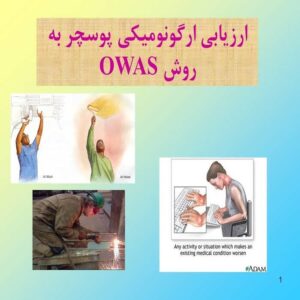 پاورپوینت ارزیابی ارگونومیکی پوسچر به روش OWAS