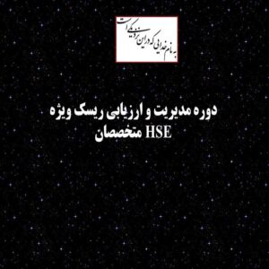 پاورپوینت دوره مدیریت و ارزیابی ریسک ویژه متخصصان HSE