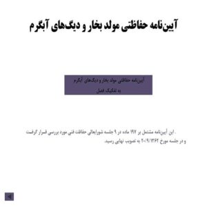 پاورپوینت آیین‌نامه‌ حفاظتی‌ مولد بخار و دیگ‌های‌ آبگرم‌