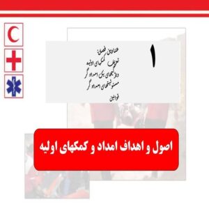 پاورپوینت اصول و اهداف امداد و کمکهای اولیه