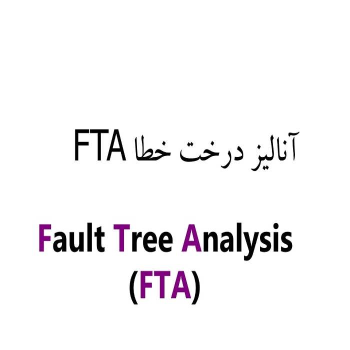 پاورپوینت آنالیز درخت خطا FTA