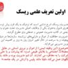 پاورپوینت دوره مدیریت و ارزیابی ریسک ویژه متخصصان HSE