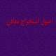 پاورپوینت اصول استخراج معادن