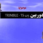 پاورپوینت دوربین  TRIMBLE – TS-415