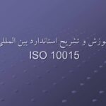 پاورپوینت آموزش و تشریح استاندارد بین المللی ISO 10015