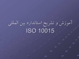 آموزش و تشريح استاندارد بين المللي ISO 10015
