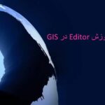 پاورپوینت آموزش Editor در GIS