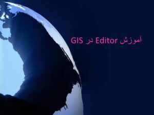 آموزش Editor در GIS