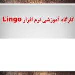 پاورپوینت کارگاه آموزشی نرم افزار Lingo