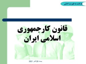 قانون کارجمهوری اسلامی ایران