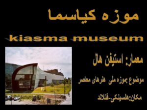موزه کیاسما