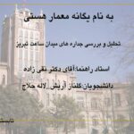 پاورپوینت تحلیل و بررسی جداره های میدان ساعت تبریز