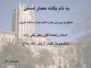 تحلیل و بررسی جداره های میدان ساعت تبریز