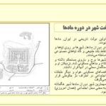 پاورپوینت شهرنشینی و ایجاد شهرها در ایران باستان