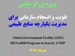 آشنایی با اهداف و برنامه های پروژه بین المللی MENARID