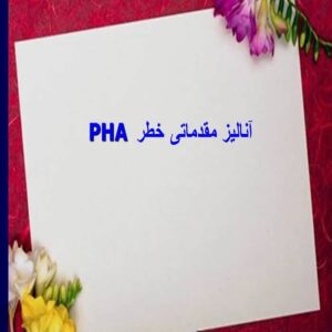 پاورپوینت آنالیز مقدماتی خطر  PHA