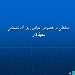 پاورپوینت مباحثی در خصوص عوامل زیان آورشیمیایی محیط کار