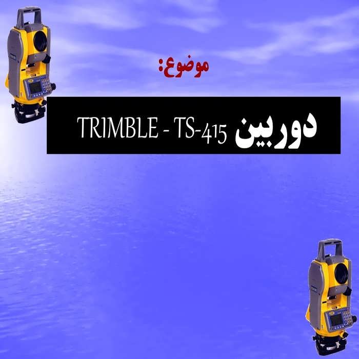 پاورپوینت دوربین  TRIMBLE – TS-415