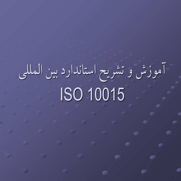 پاورپوینت آموزش و تشریح استاندارد بین المللی ISO 10015