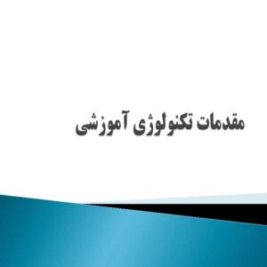 پاورپوینت مقدمات تکنولوژی آموزشی