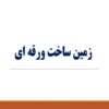 پاورپوینت زمین ساخت ورقه ای