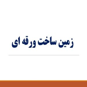 پاورپوینت زمین ساخت ورقه ای