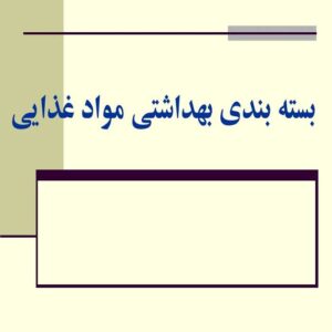 پاورپوینت بسته بندی بهداشتی مواد غذایی