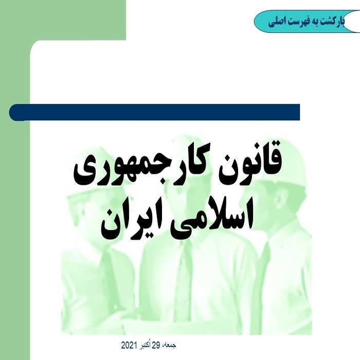 پاورپوینت قانون کارجمهوری اسلامی ایران
