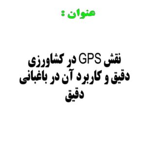 پاورپوینت نقش GPS در کشاورزی دقیق و کاربرد آن در باغبانی دقیق