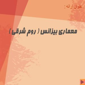 پاورپوینت معماری بیزانس ( روم شرقی )