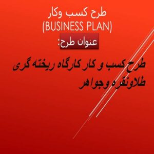 پاورپوینت طرح کسب و کار کارگاه ریخته گری طلاونقره وجواهر