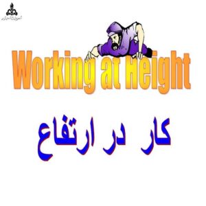 پاورپوینت کار  در ارتفاع