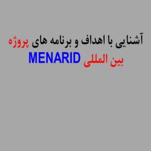 پاورپوینت آشنایی با اهداف و برنامه های پروژه بین المللی MENARID