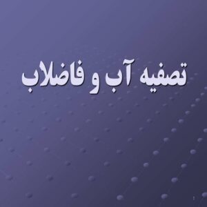 پاورپوینت تصفیه آب و فاضلاب