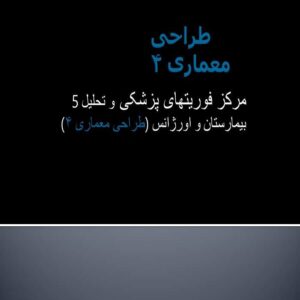 پاورپوینت مرکز فوریتهای پزشکی و تحلیل 5 بیمارستان و اورژانس (طراحی معماری ۴)