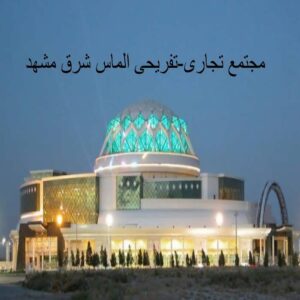 پاورپوینت مجتمع تجاری-تفریحی الماس شرق مشهد