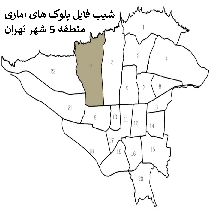 دانلود شیپ فایل بلوک های آماری منطقه 5 شهر تهران 1395