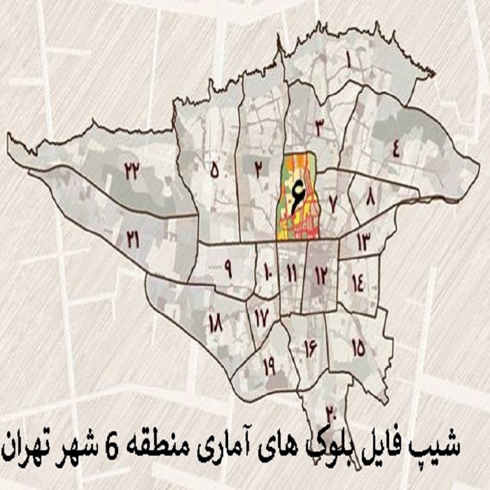 دانلود شیپ فایل بلوک های آماری منطقه 6 شهر تهران 1395