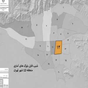 دانلود شیپ فایل بلوک های آماری منطقه 12 شهر تهران 1395