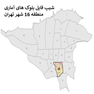 دانلود شیپ فایل بلوک های آماری منطقه 16 شهر تهران 1395