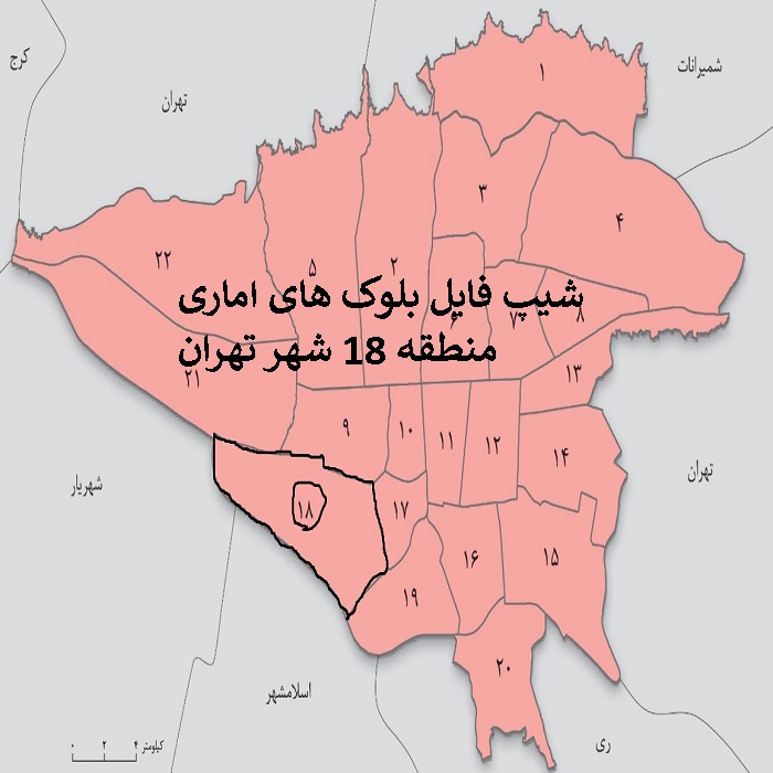 دانلود شیپ فایل بلوک های آماری منطقه 18 شهر تهران 1395